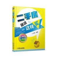 二手房就该这样买9787111473350机械工业出版社