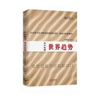 纵议院之世界趋势9787506076159东方出版社