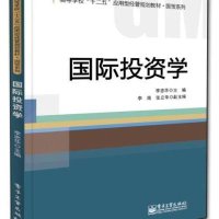 国际投资学/李忠华/本科教材9787121240539电子工业出版社