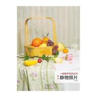 静物照片9787540128975河南美术出版社