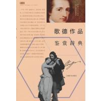 歌德作品鉴赏辞典9787532642434上海辞书出版社