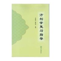 方剂学复习指导9787306048738中山大学出版社
