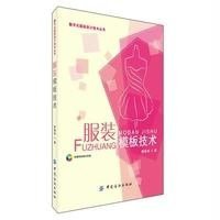 服装模板技术/陈桂林9787518008148中国纺织出版社