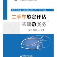 二手车鉴定评估基础与实务/辛长平/中职教材9787121240799电子工业出版社