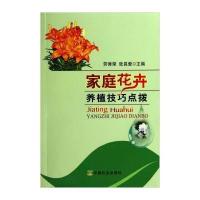 家庭花卉养植技巧点拨9787109192362中国农业出版社