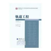 轨道工程(高等学校土木工程  指导 专业规范配套系列教材)9787562482116重庆大学出版社