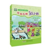 少儿趣味数学故事系列?千伶百俐狐小妹(蒙面怪兽)9787539772042安徽少年儿童出版社