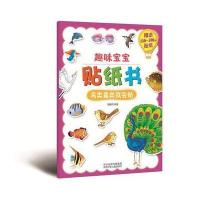 趣味宝宝贴纸书(鸟类鱼类我会贴)9787537673778河北少年儿童出版社