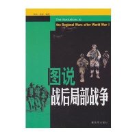 图说战后局部战争9787506567893中国人民解放军出版社