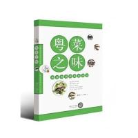 粤菜之味:味道世界的前世今生9787535963680广东科技出版社