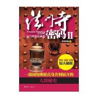 法门寺密码(2)9787540770945漓江出版社