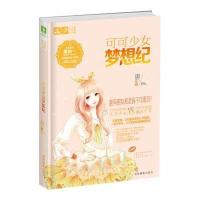可可少女梦想纪(008)9787549820566吉林摄影出版社