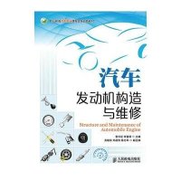 汽车发动机构造与维修9787115359650人民邮电出版社