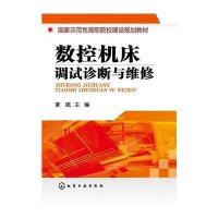 数控机床调试诊断与维修/蒙斌9787122209382化学工业出版社