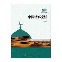中国清真烹饪9787501998340中国轻工业出版社
