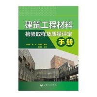 建筑工程材料检验取样及质量评定手册9787122212375化学工业出版社