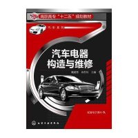 汽车电器构造与维修/戴建营 肖冬玲9787122208408化学工业出版社