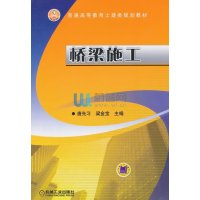 桥梁施工/唐先习9787111468219机械工业出版社