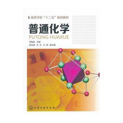 普通化学/吴俊森9787122210227化学工业出版社