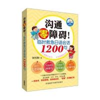 沟通零障碍!:临时救急日语会话1200句9787513548823外语教学与研究出版社