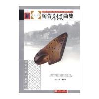 全国民族乐器演奏社会艺术水平考试系列丛书?陶笛考级曲集9787103047637人民音乐出版社