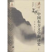 东方文化集成:中国东方文学翻译史9787802390362昆仑出版社