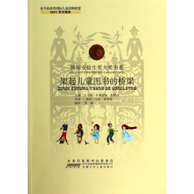 靠前安徒生奖大奖书系?架起儿童图书的桥梁9787539770826安徽少年儿童出版社