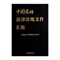 中国老龄法律法规文件汇编9787801787316人民出版社