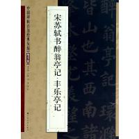宋苏轼醉翁亭记·丰乐亭记9787534465673江苏美术出版社