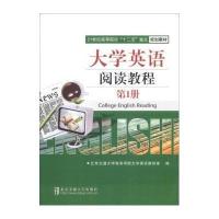 大学英语阅读教程(D1册21世纪高等院校十二五重点规划教材)9787512115897北京交通大学出版社