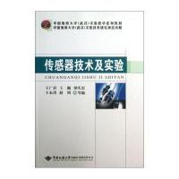 传感器技术及实验9787562530121中国地质大学出版社