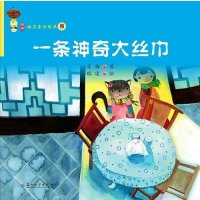 一条神奇大丝巾/姑苏童话绘本89787567207707苏州大学出版社