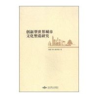 创新型世界城市文化塑造研究9787540235956北京燕山出版社
