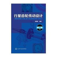行星齿轮传动设计(D2版)9787122***0*7化学工业出版社