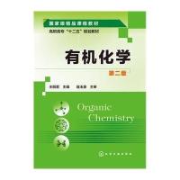 有机化学(D2版)/王丽君9787122212931化学工业出版社