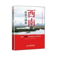 西南的绯艳与颤栗:感悟自驾游*经典路线之西南风光9787115369130人民邮电出版社