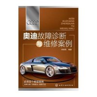 奥迪故障诊断与维修案例9787122215468化学工业出版社