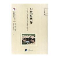 与草原共存:哈日干图草原的生态人类学研究9787513026765知识产权出版社