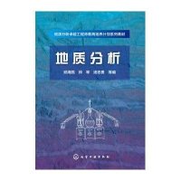 地质分析/邱海鸥9787122209320化学工业出版社