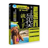 D一次玩马尔代夫就上手(超强热卖版)9787122207265化学工业出版社