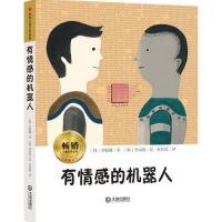 有情感的机器人9787550507418大连出版社