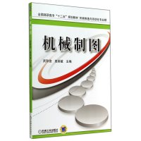 机械制图/武秋俊9787111478454机械工业出版社