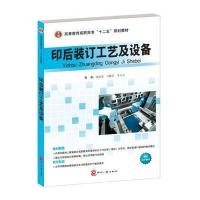 印后装订工艺及设备9787514210934印刷工业出版社