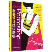 突破平面Photoshop服装设计技法剖析9787302356721清华大学出版社