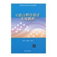 C语言程序设计实用教程/黄超9787302374510清华大学出版社