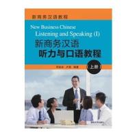 新商务汉语听力与口语教程(上)9787302378822清华大学出版社
