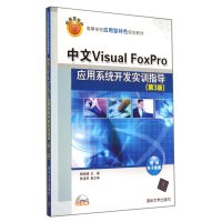 中文VISUAL FOXPRO应用系统开发实训指导(D3版)9787302367109清华大学出版社