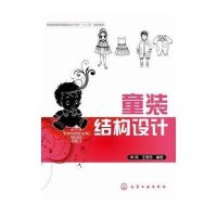 童装结构设计/申鸿9787122209139化学工业出版社