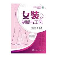 女装制板与工艺9787122212306化学工业出版社
