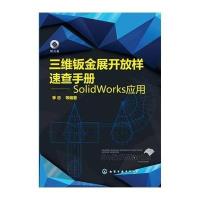 三维钣金展开放样速查手册:SolidWorks应用9787122197511化学工业出版社